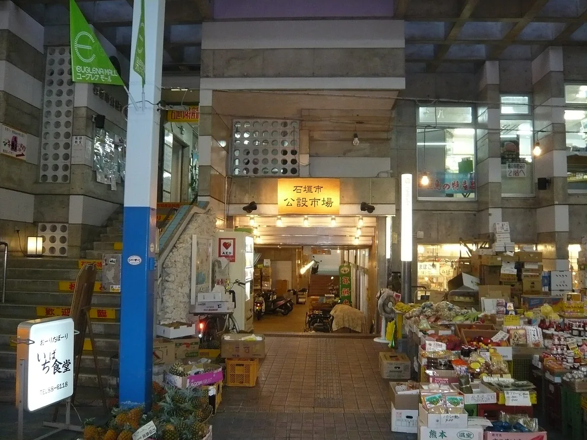 Ishigaki kousetsu ichiba.jpg