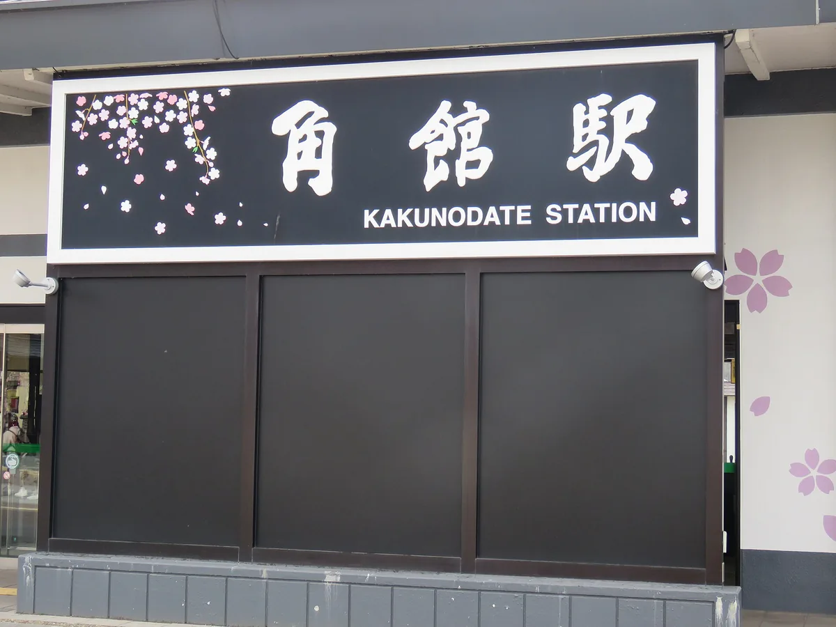 Kakunodate Station, April 2023 02.jpg