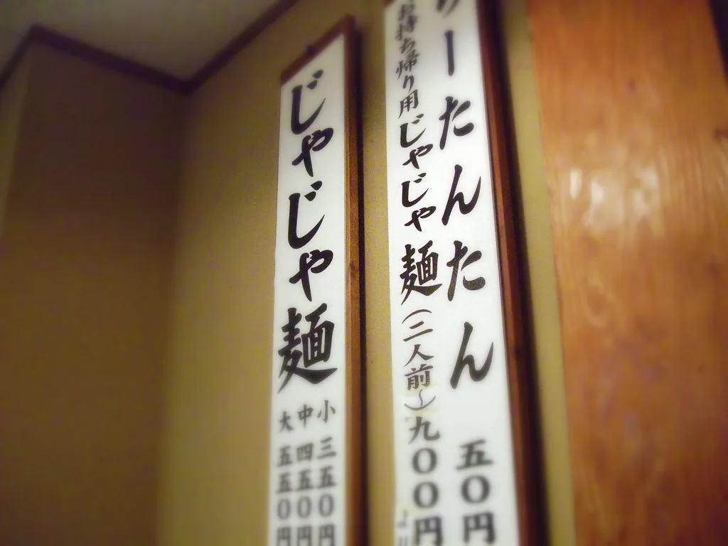 jajamen Morioka noodles — Morioka, Japan