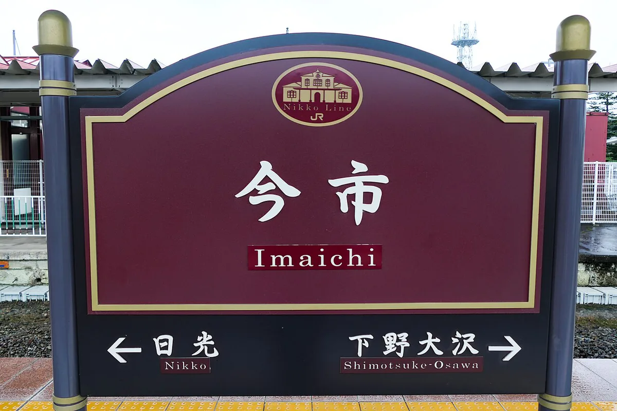 Imaichi-Station Platform-Name-board 20210904 152813 — 2